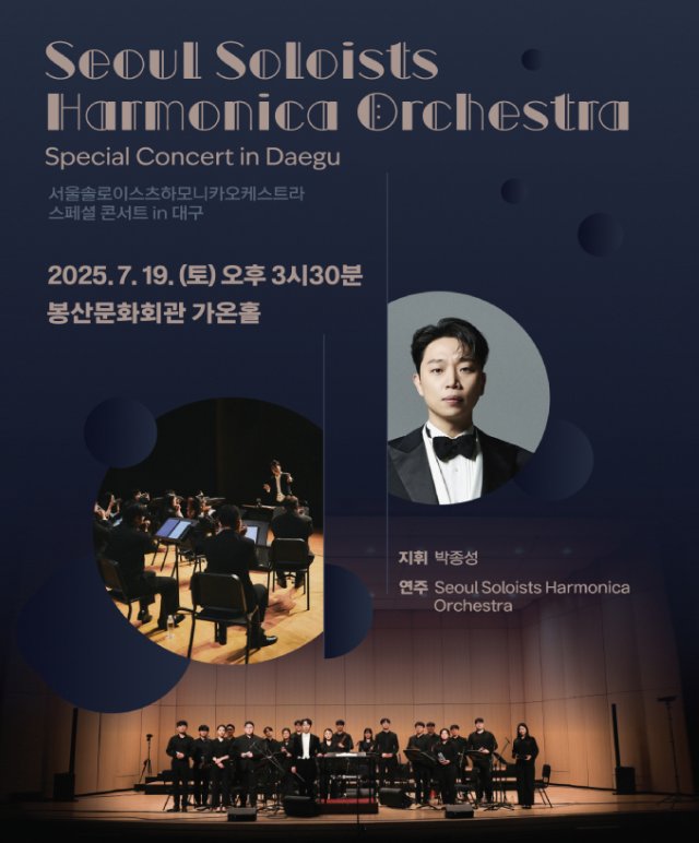서울솔로이스츠하모니카오케스트라 스페셜 콘서트 in 대구 공연포스터
